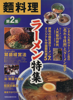 麺料理(第2集) ラーメン特集 旭屋出版MOOK