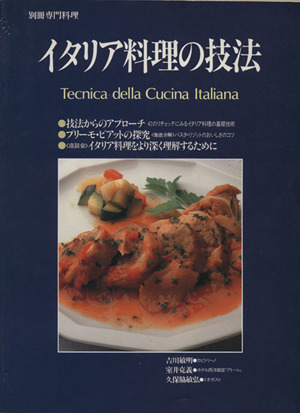 イタリア料理の技法 別冊専門料理