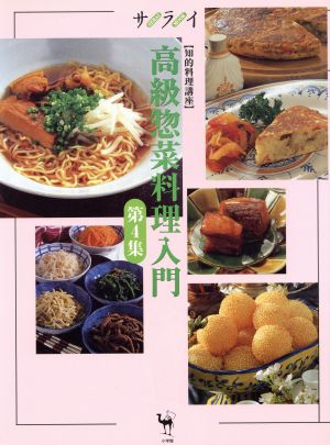 高級惣菜料理入門(第4集) 知的料理講座 サライムック