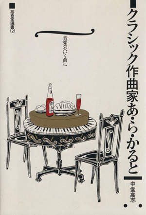 クラシック作曲家あ・ら・かると 音楽会へいく前に 三省堂選書121