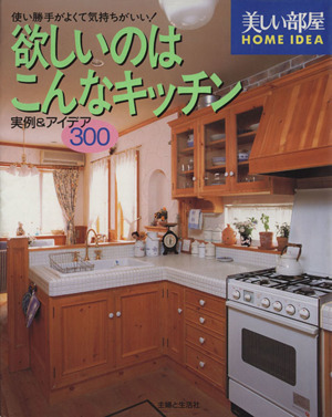 欲しいのはこんなキッチン 実用&アイデア300 美しい部屋 HOME IDEA