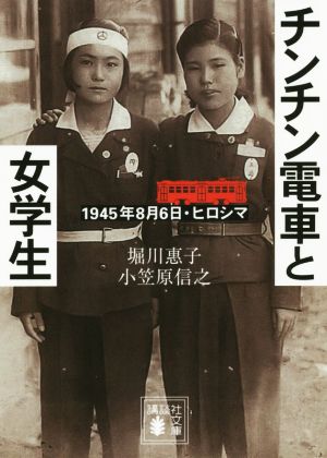 チンチン電車と女学生1945年8月6日・広島講談社文庫