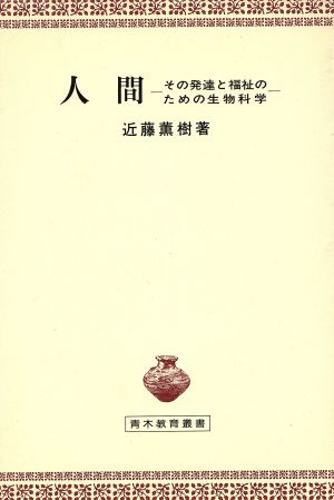 人間 その発達と福祉のための生物科学