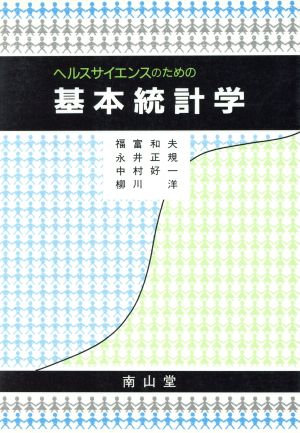 基本統計学 ヘルスサイエンスのための