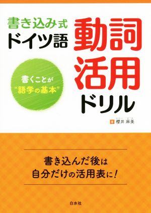 書き込み式ドイツ語動詞活用ドリル