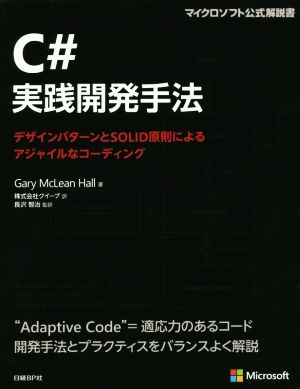C#実践開発手法 マイクロソフト公式解説書