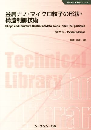 金属ナノ・マイクロ粒子の形状・構造制御技術 普及版 新材料・新素材シリーズ