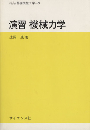 演習 機械力学 セミナーライブラリ 基礎機械工学3