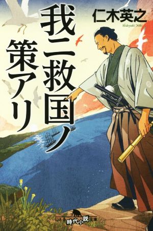 我ニ救国ノ策アリ幻冬舎時代小説文庫