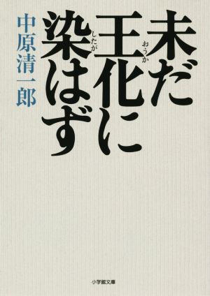 未だ王化に染はず 小学館文庫