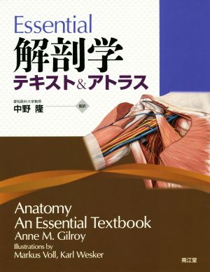Essential解剖学テキスト&アトラス