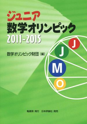 ジュニア数学オリンピック(2011-2015)