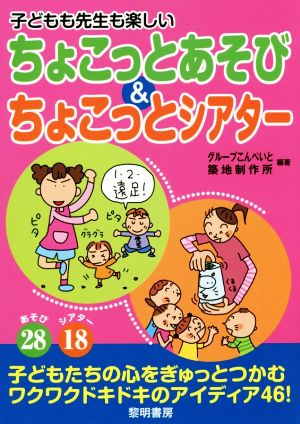 子どもも先生も楽しい ちょこっとあそび&ちょこっとシアター あそび28 シアター18