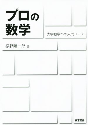 プロの数学 大学数学への入門コース