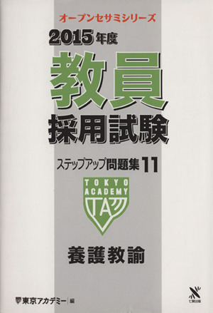 教員採用試験 ステップアップ問題集 2015年度(11) 養護教諭 オープンセサミ・シリーズ