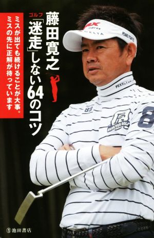 藤田寛之 ゴルフ「迷走」しない64のコツ