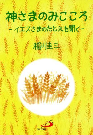 神さまのみこころ イエスさまのたとえを聞く