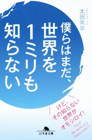 僕らはまだ、世界を1ミリも知らない 幻冬舎文庫