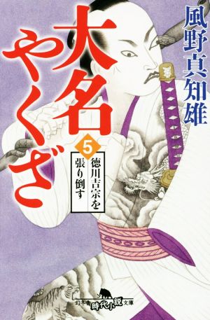 大名やくざ(5)徳川吉宗を張り倒す幻冬舎時代小説文庫