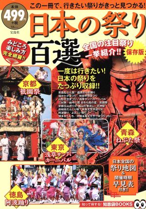 日本の祭り百選 保存版この一冊で、行きたい祭りがきっと見つかるTJMOOK知恵袋BOOKS