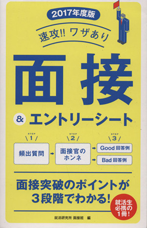速攻!!ワザあり面接&エントリーシート(2017年度版)