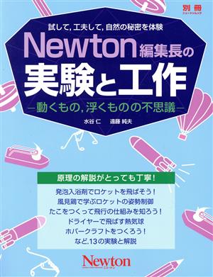 Newton編集長の実験と工作 動くもの,浮くものの不思議 ニュートンムック