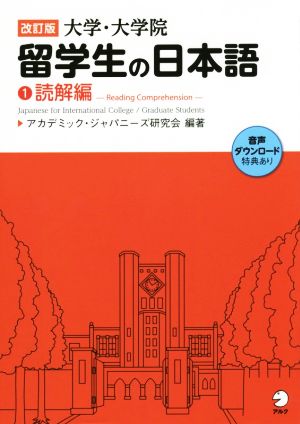 大学・大学院留学生の日本語 改訂版(1) 読解編