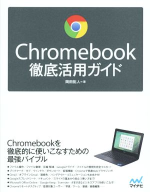 Chromebook徹底活用ガイド