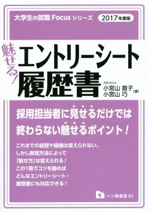 魅せる！エントリーシート・履歴書(2017年度版) 大学生の就職Focusシリーズ