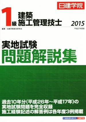 1級建築施工管理技士 実地試験問題解説集(2015)