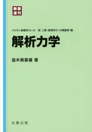 解析力学 新装復刊 パリティ物理学コース