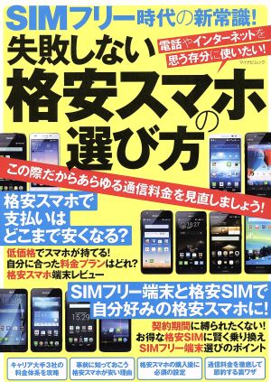 SIMフリー時代の新常識！失敗しない格安スマホの選び方 マイナビムック