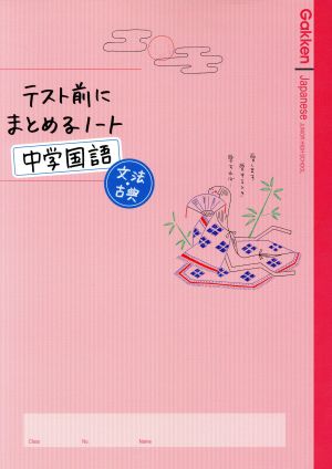 テスト前にまとめるノート 中学国語 文法・古典