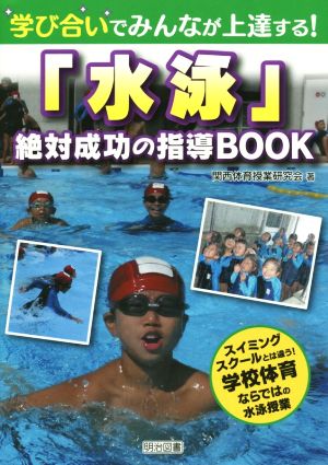 学び合いでみんなが上達する！「水泳」絶対成功の指導BOOK