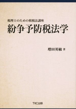 税理士のための租税法講座 紛争予防税法学