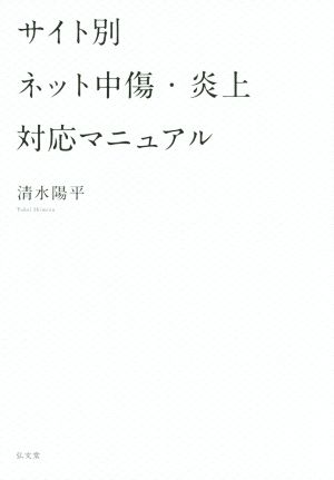 サイト別 ネット中傷・炎上対応マニュアル