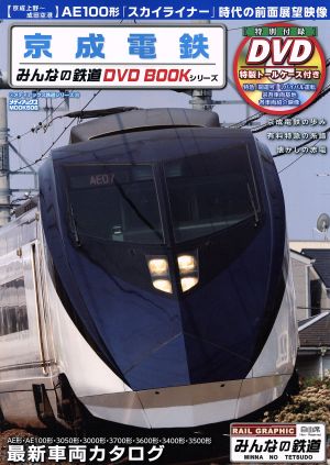 京成電鉄 みんなの鉄道DVD BOOKシリーズ メディアックスMOOKメディアックス鉄道シリーズ