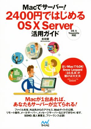 Macでサーバー！2400円ではじめるOS X Server活用ガイド