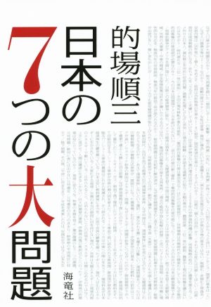 日本の7つの大問題