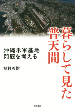 暮らして見た普天間 沖縄米軍基地問題を考える