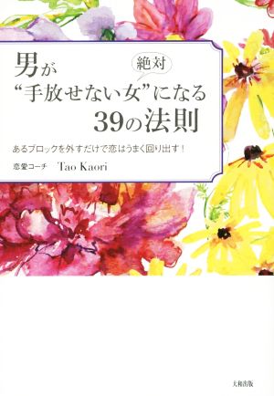 男が絶対“手放せない女