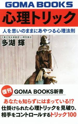 心理トリック 人を思いのままにあやつる心理法則 GOMA BOOKS