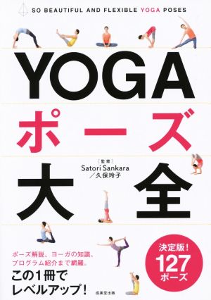 YOGAポーズ大全