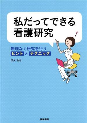 私だってできる看護研究 無理なく研究を行うヒントとテクニック