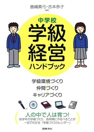 中学校 学級経営ハンドブック 学級環境づくり・仲間づくり・キャリアづくり