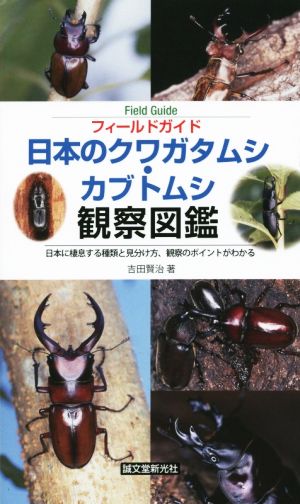 日本のクワガタムシ・カブトムシ観察図鑑 フィールドガイド