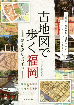 古地図で歩く福岡 歴史探訪ガイド