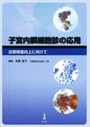 子宮内膜細胞診の応用 診断精度向上に向けて