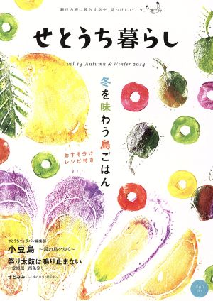 せとうち暮らし(vol.14) 冬を味わう島ごはん