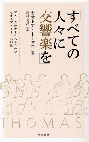 すべての人々に交響楽を アメリカのオーケストラの父セオドア・トーマス自伝